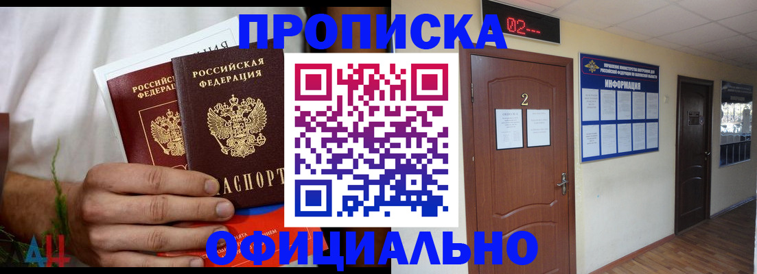 прописка законно в Новозыбкове